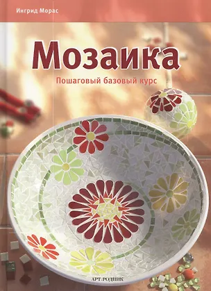 Книга Мозаика: Пошаговый базовый курс (Ингрид Морас)