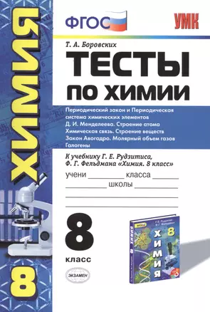 Тесты по химии. 8 Рудзитис. 2-ое полугодие.ФГОС (к новому учебнику) — 2475692 — 1