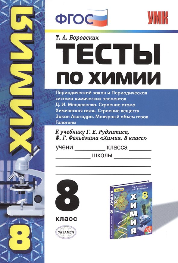 Книга Химия. 8 класс. Тесты к учебнику Г.Е. Рудзитиса, Ф.Г. Фельдмана «Химия. 8 класс» (Татьяна Боровских) — 1