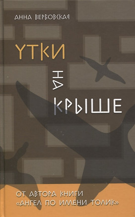 Утки на крыше. Роман — 2867147 — 1