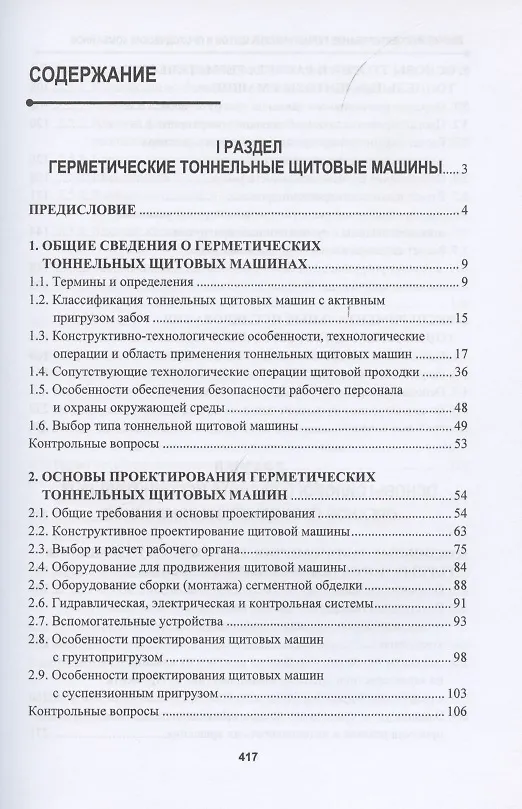 Книга Расчет и проектирование герметических щитов и проходческих комбайнов. Учебник () — 2