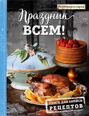 Праздник всем! Книга для записи рецептов 246052
