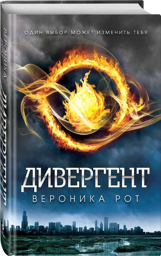 Книга Дивергент: роман (Вероника Рот) — 4