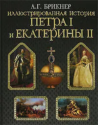 Книга Иллюстрированная история Петра I и Екатерины II (Александр Брикнер)