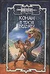 Конан и трон Ведьмы