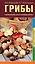 КонсервированиеГрибы.КармАтлас- определитель Грибы. — 2478731 — 1
