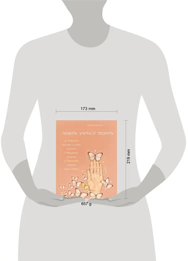 Книга Любить. Учиться. Творить (Ани Эгоиста) — 5