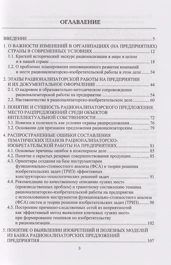 Книга Организация рационализаторско-изобретательской деятельности на современном предприятии: учебно-методическое пособие (Валерий Лихолетов) — 3