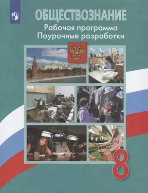 ФГОС Боголюбов Л.Н.,Городецкая Н.И.,Иванова Л.Ф. Обществознание 8кл. Рабочая программа. Поурочные разработки (к учеб. Боголюбова Л.Н.), (Просвещение, — 2752864 — 1