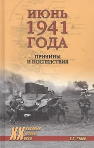 Июнь 1941 года. Причины и последствия