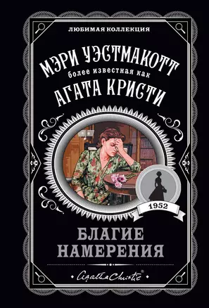 Благие намерения — 2868554 — 1