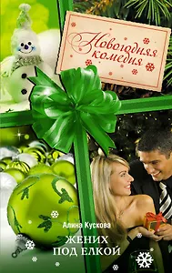 Жених под елкой