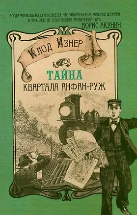 Книга Тайна квартала Анфан-Руж (Клод Изнер)