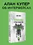 Психбольница в руках пациентов. Алан Купер об интерфейсах — 2637570 — 3