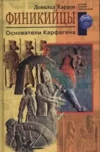 Финикийцы основатели Карфагена — 1660551 — 1