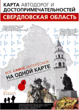 Свердловская обл. Карта а/д и достоприм. (1:800 тыс) (раскл) (м) — 2216004 — 1