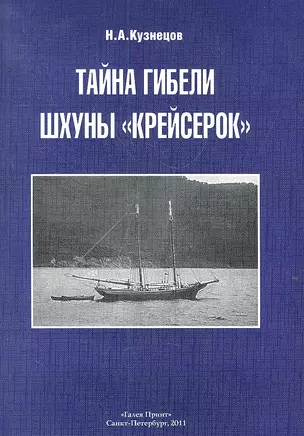 Тайна гибели шхуны «Крейсерок». — 2307662 — 1