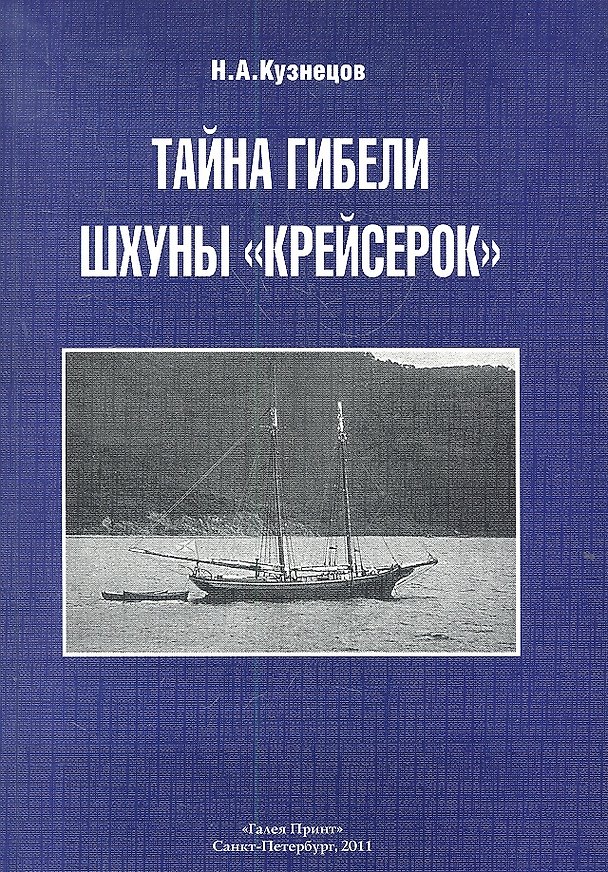 Книга Тайна гибели шхуны «Крейсерок». (Никита Кузнецов) — 1