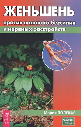 Женьшень против полового бессилия и нервных расстройств (мКП) Полевая — 2580397 — 1