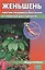Женьшень против полового бессилия и нервных расстройств (мКП) Полевая — 2580397 — 1