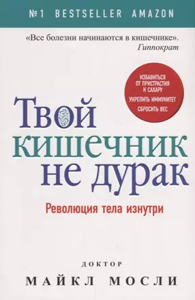 Твой кишечник не дурак — 2648715 — 1