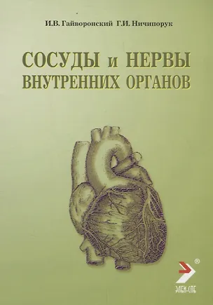 Книга Гайворонский Сосуды и нервы внутренних органов: Учебное пособиие 2009 г. 56 с. ()