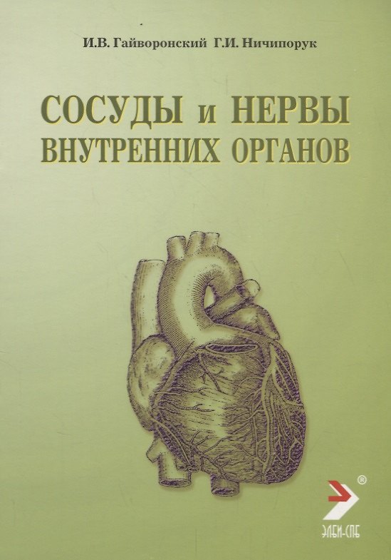 Книга Гайворонский Сосуды и нервы внутренних органов: Учебное пособиие 2009 г. 56 с. () — 1