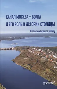 Канал Москва - Волга и его роль в истории столицы