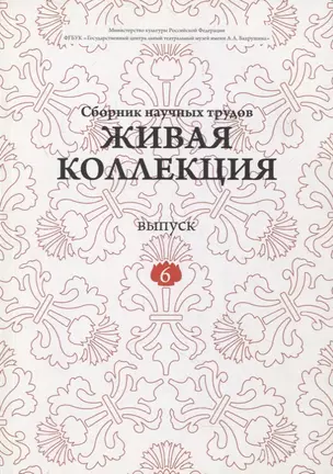 Живая коллекция. Выпуск 6. Сборник научных трудов — 2877027 — 1