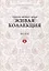 Живая коллекция. Выпуск 6. Сборник научных трудов — 2877027 — 1