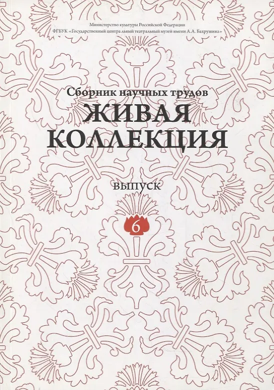 Книга Живая коллекция. Выпуск 6. Сборник научных трудов (Дмитрий Родионов) — 1