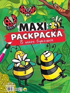 МАКСИ-РАСКРАСКА. В МИРЕ БУКАШЕК