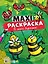 МАКСИ-РАСКРАСКА. В МИРЕ БУКАШЕК — 2908299 — 1