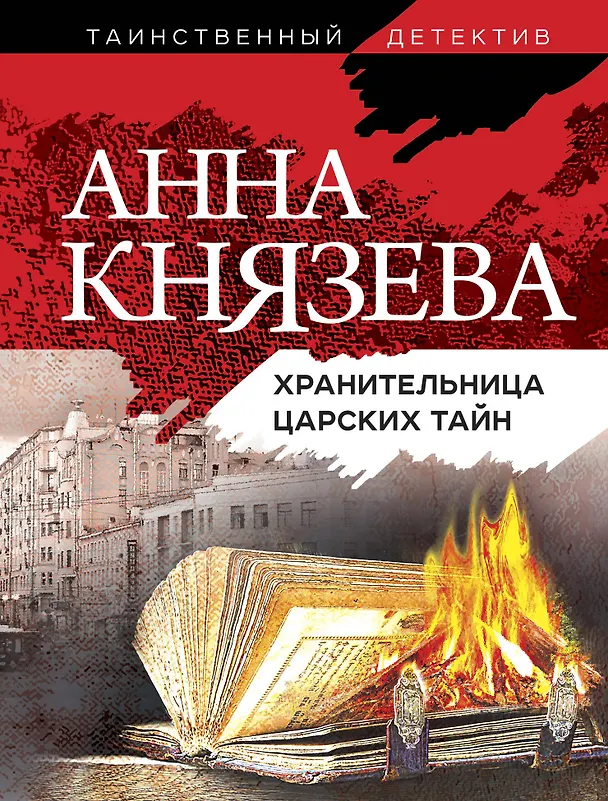 Книга Хранительница царских тайн (Анна Князева) — 1