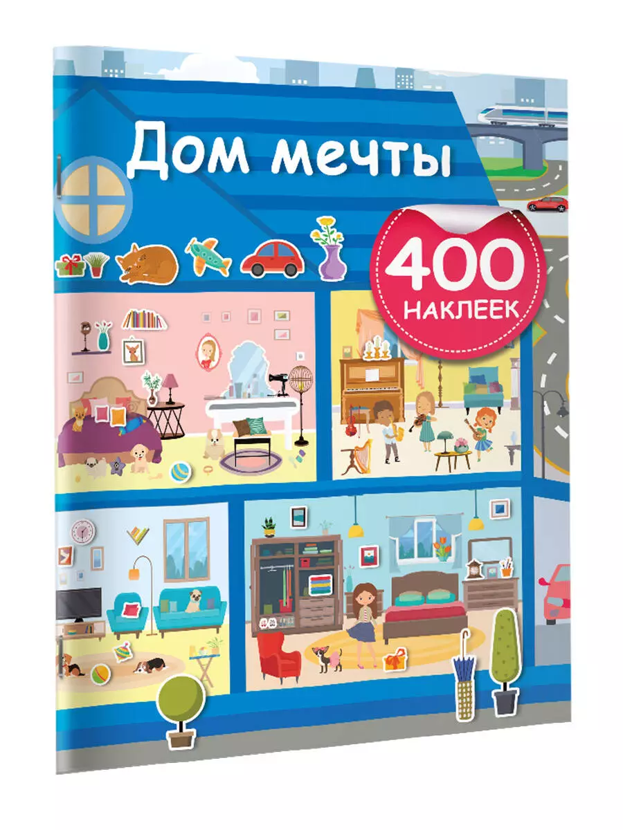 Дом мечты (+400 наклеек) - купить книгу с доставкой в интернет-магазине  «Читай-город». ISBN: 978-5-17-148360-9