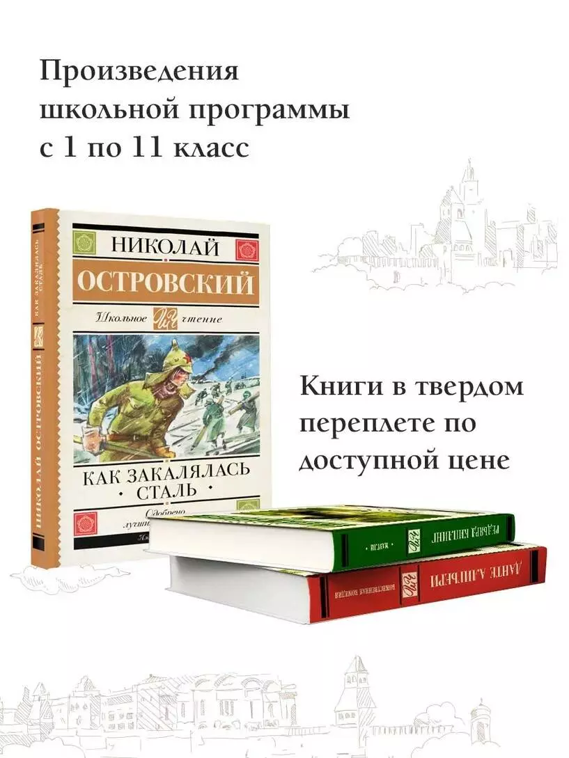 Как закалялась сталь (Николай Островский) - купить книгу с доставкой в  интернет-магазине «Читай-город». ISBN: 978-5-17-157298-3