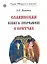 Славянская книга перемен в притчах — 2124157 — 1