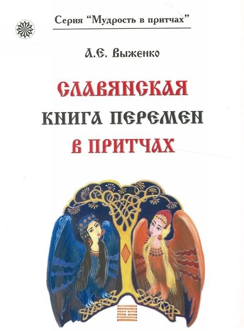 Книга Славянская книга перемен в притчах (Александр Выженко) — 1