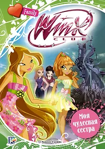 Моя чудесная сестра
