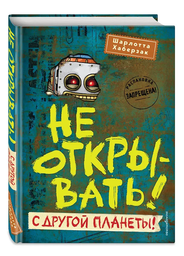 Книга Не открывать! С другой планеты! (#6) (Шарлотта Хаберзак) — 5
