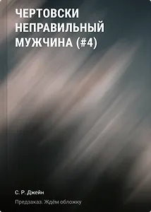 Чертовски неправильный мужчина (#4)