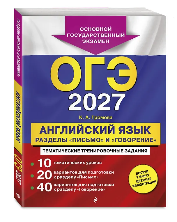 Книга ОГЭ-2027. Английский язык. Разделы "Письмо" и "Говорение" (Камилла Громова) — 4