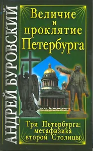 Величие и проклятие Петербурга
