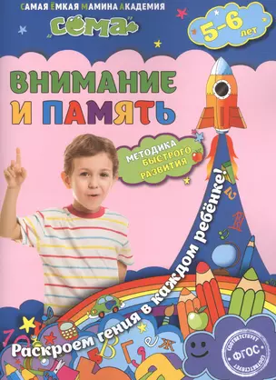 Внимание и память: для детей 5-6 лет — 2519007 — 1