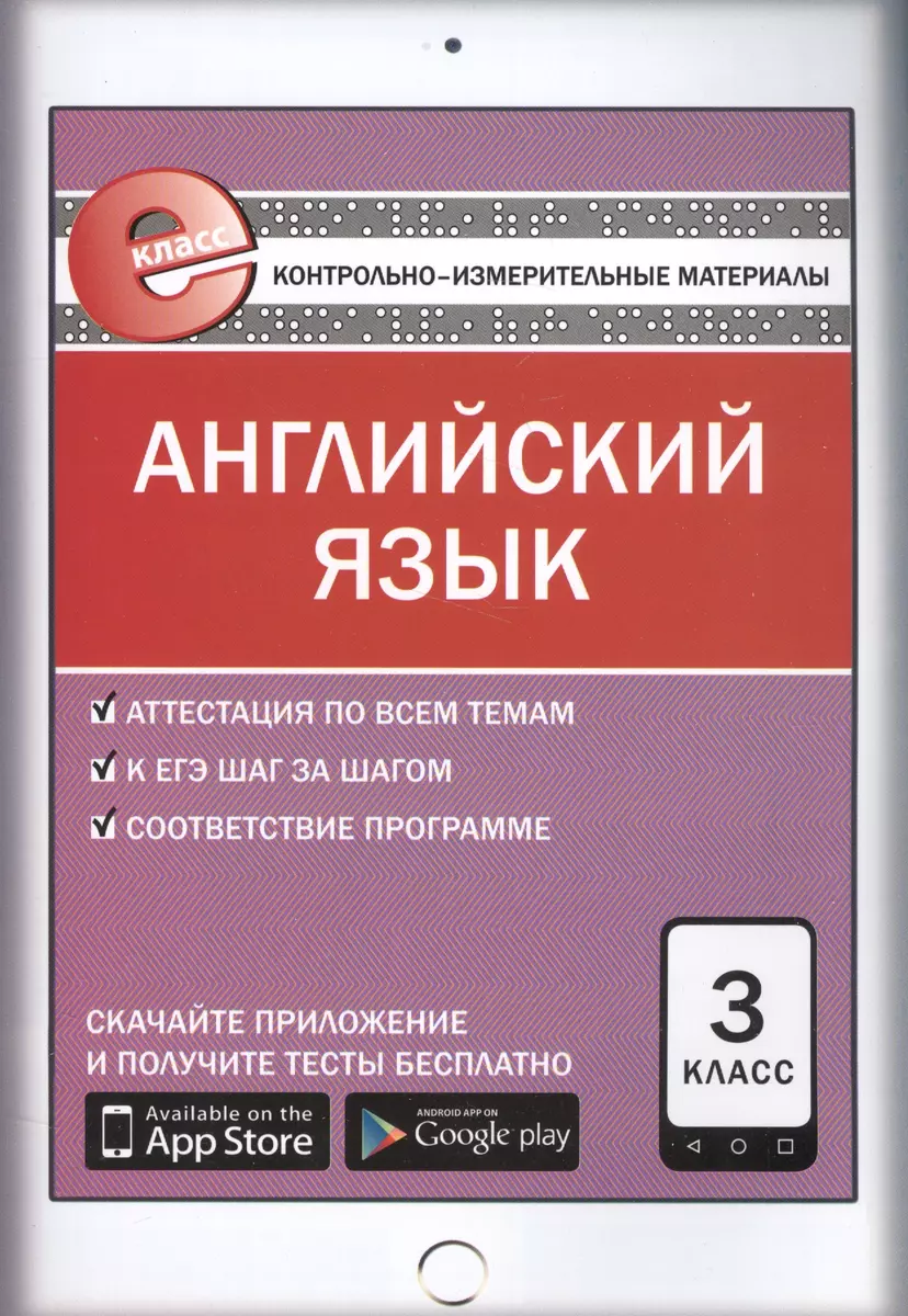 Английский язык. 3 класс. Контрольно-измерительные материалы (Галина  Кулинич) - купить книгу с доставкой в интернет-магазине «Читай-город».