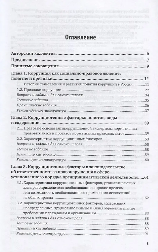 Книга Коррупциогенные факторы в законодательстве об ответственности за финансово-экономические правонарушения. Учебное пособие для бакалавриата, специалитета и магистратуры () — 2