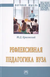 Рефлексивная педагогика вуза