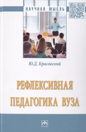 Рефлексивная педагогика вуза — 2714943 — 1