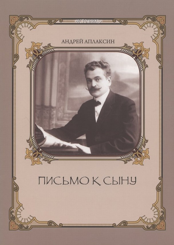 Книга Письмо к сыну (Андрей Аплаксин) — 1