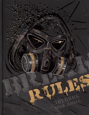 Дневник школьный Феникс+, "Нарушай правила" 2969648